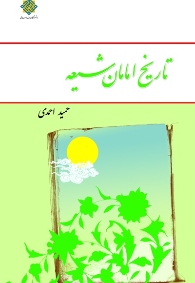 تاریخ امامان شیعه
